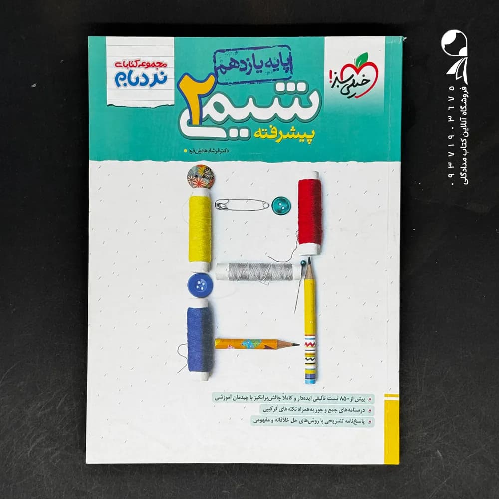 تست شیمی یازدهم ریاضی و تجربی نردبام | خیلی سبز | خرید و معرفی — تصویر ۲