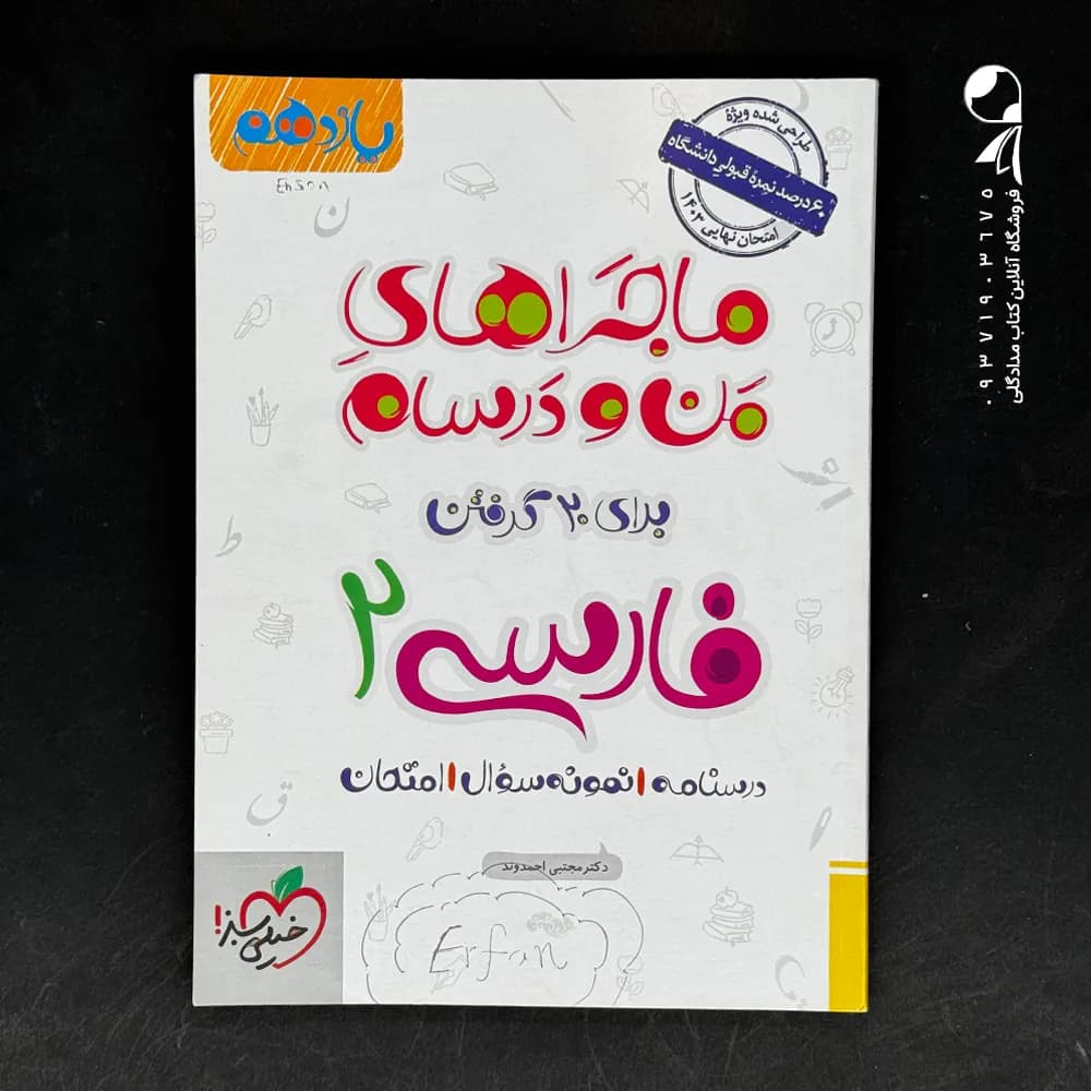 ماجرای بیست فارسی یازدهم ریاضی و تجربی | خیلی سبز | خرید و معرفی — تصویر ۲