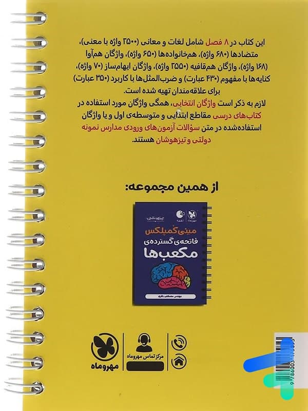 مینی کمپلکس دانستنی های هوش کلامی | لقمه | مهروماه | خرید — تصویر ۵