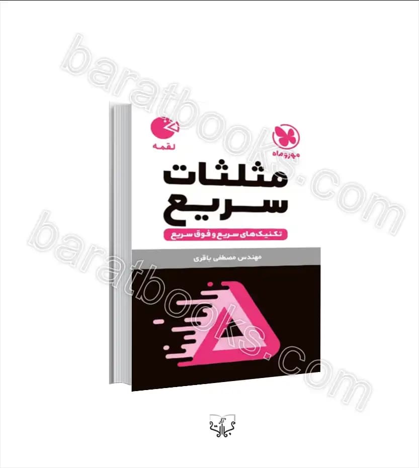 تکنیک های مثلثات سریع لقمه | مهروماه | خرید با تخفیف