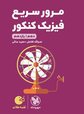 مرور سریع فیزیک کنکور دهم و یازدهم لقمه طلایی | مهروماه | خرید — تصویر ۲
