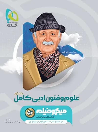 علوم و فنون ادبی کامل میکرو نشر گاج | خرید کتاب — تصویر ۳