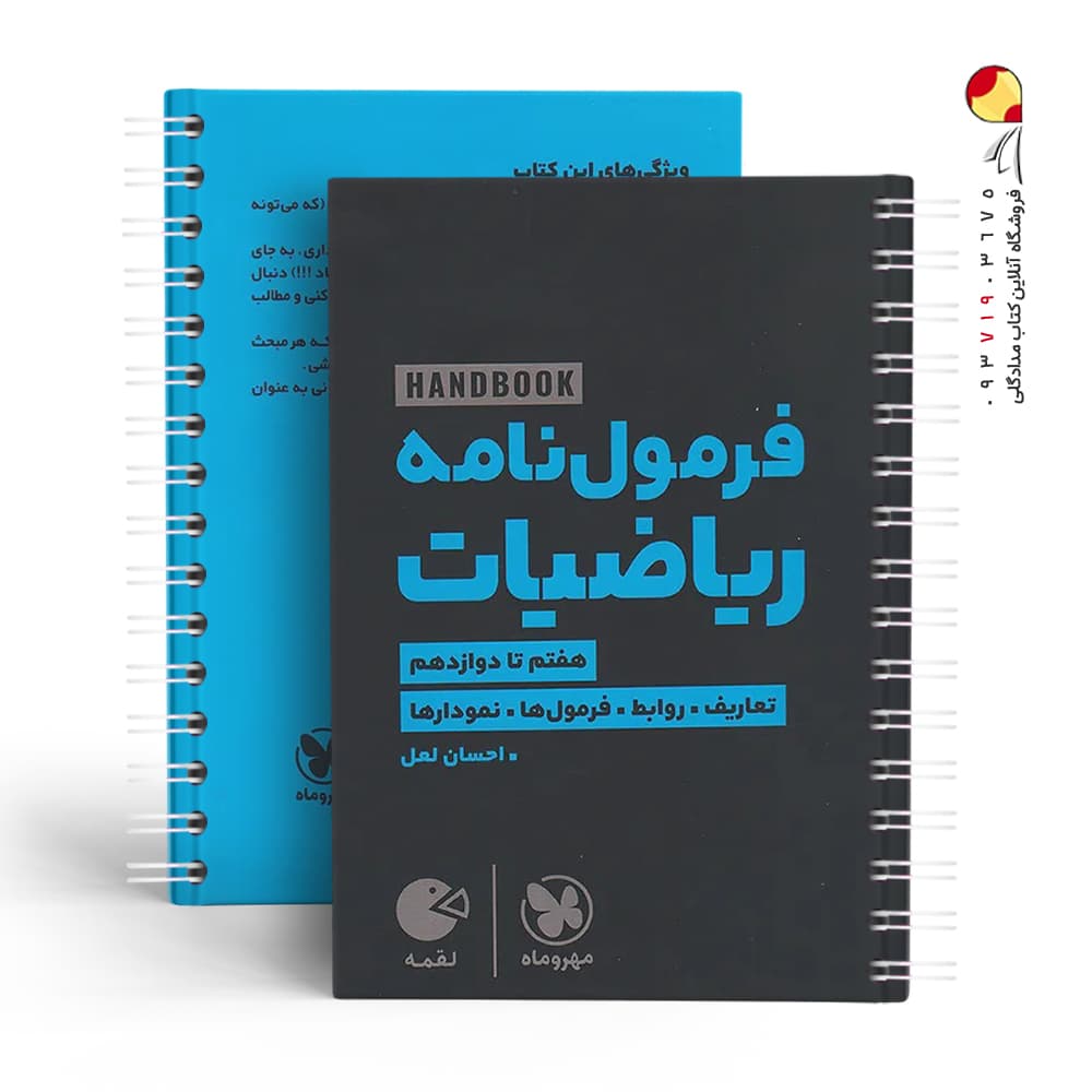 هندبوک فرمول نامه ریاضیات لقمه مهروماه | خرید با تخفیف — تصویر ۶