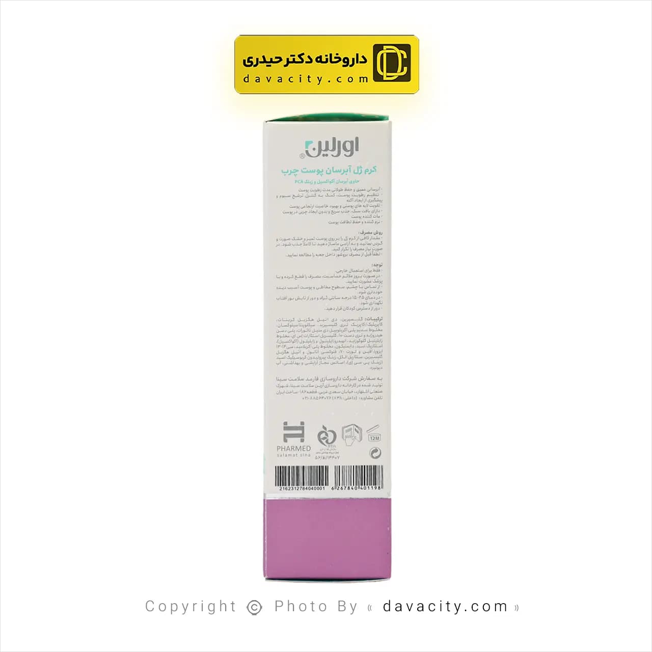 کرم ژل آبرسان پوست چرب اورلین 50 میلی لیتر — تصویر ۴