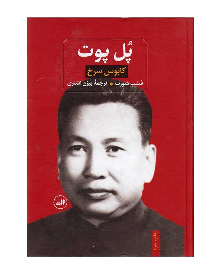 پل پوت-كابوس سرخ اثر فیلیپ شورت