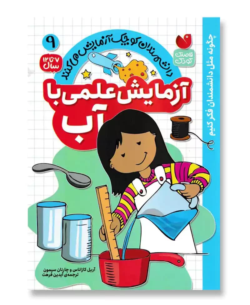 آزمایش علمی با آب(9)