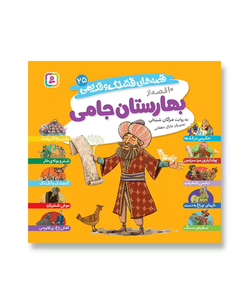 10 قصه از بهارستان جامی