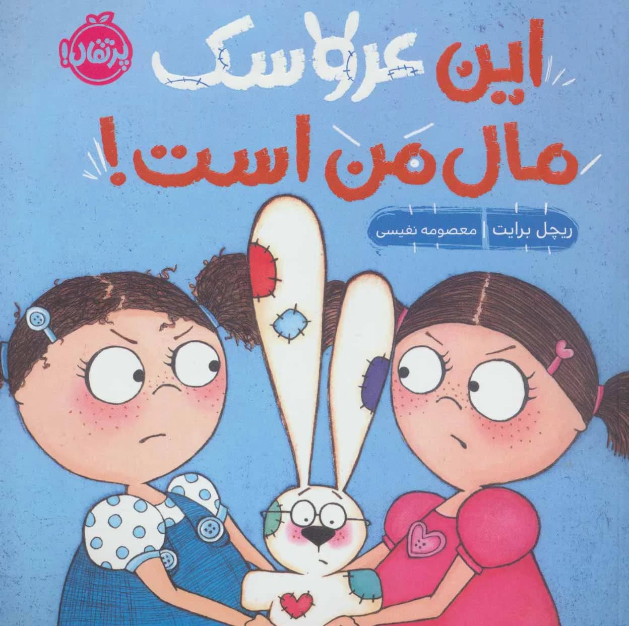 این عروسک مال من است! — تصویر ۲
