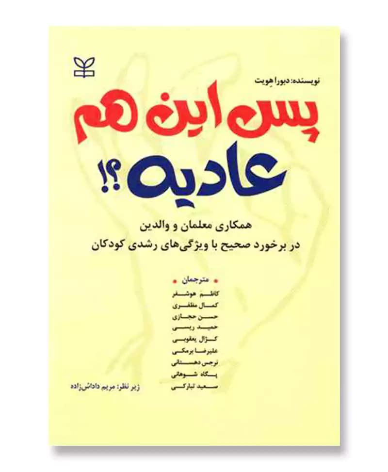 پس این هم عادیه؟!