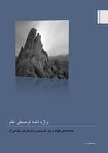 دانلود کتاب واژهنامه توصیفی علم