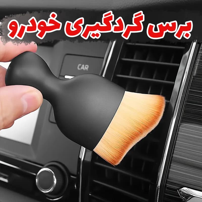 برس تمیز کننده و گردگیری خودرو و لوازم — تصویر ۲