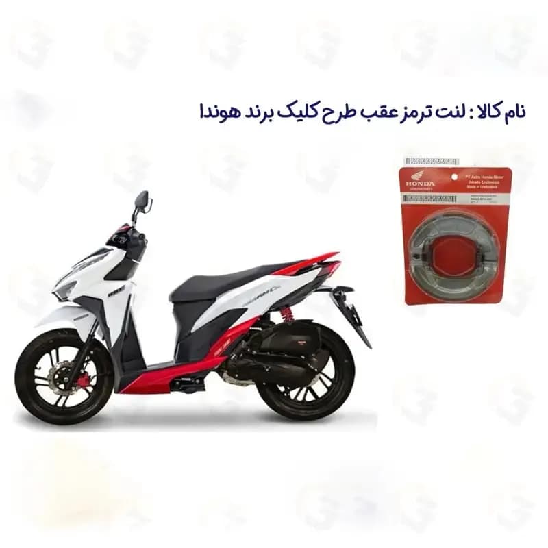لنت ترمز عقب موتور سیکلت هوندا مدل HICLICK مناسب برای طرح کلیک — تصویر ۲