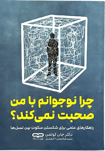کتاب چرا نوجوانم با من صحبت نمی کند اثر دکتر جان کولمن