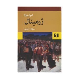 کتاب ژرمینال اثر امیل زولا — تصویر ۲