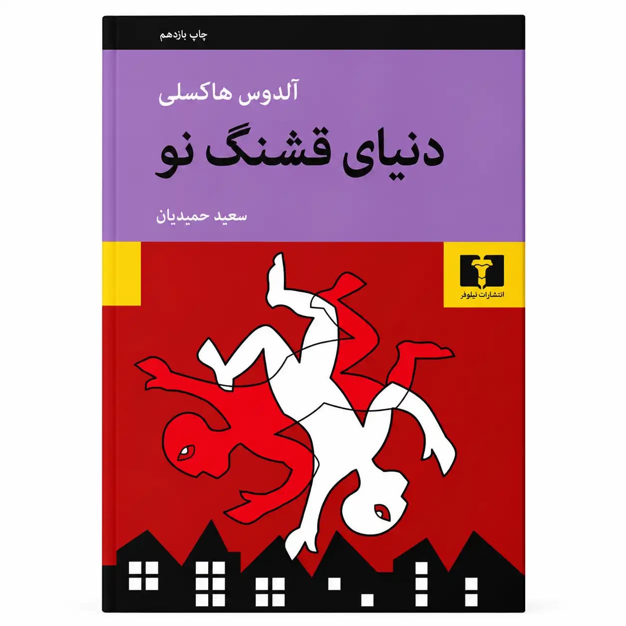 کتاب دنیای قشنگ نو اثر آلدوس هاکسلی — تصویر ۲