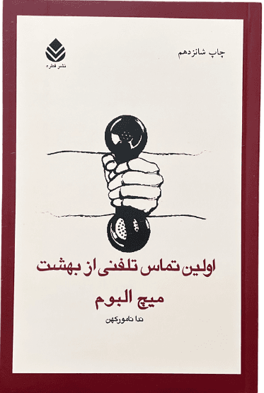 کتاب اولین تماس تلفنی از بهشت اثر میچ آلبوم