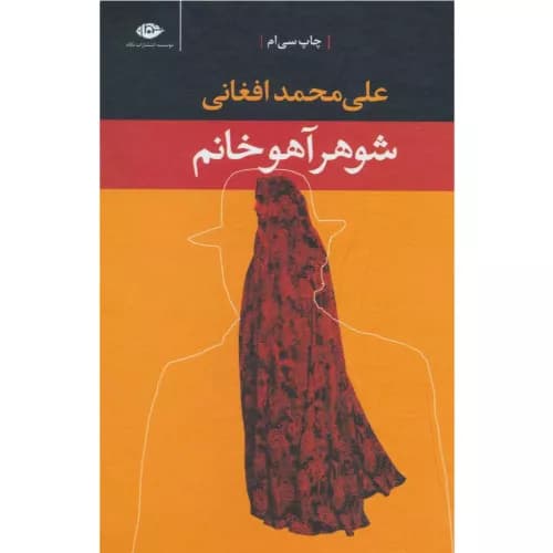 کتاب شوهر آهو خانم اثر علی محمد افغانی — تصویر ۲