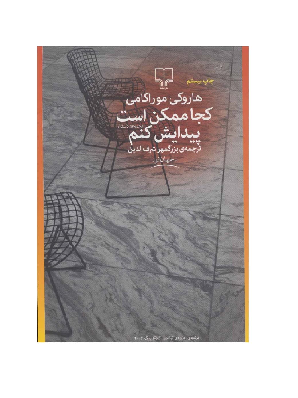 کتاب کجا ممکن است پیدایش کنم اثر هاروکی موراکامی — تصویر ۳