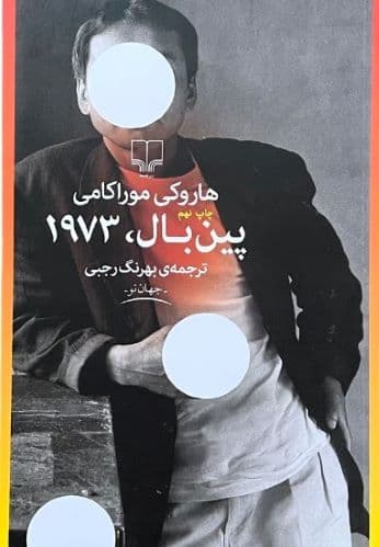 کتاب پین بال 1973 اثر هاروکی موراکامی