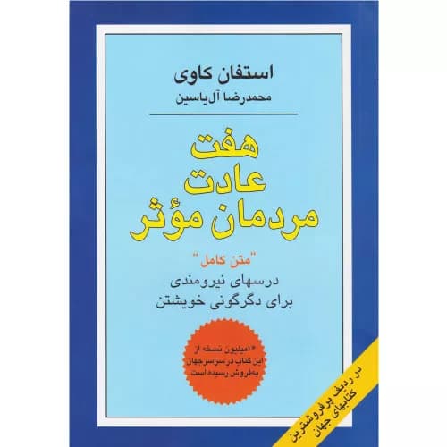 کتاب هفت عادت مردمان موثر اثر استیون کاوی — تصویر ۲