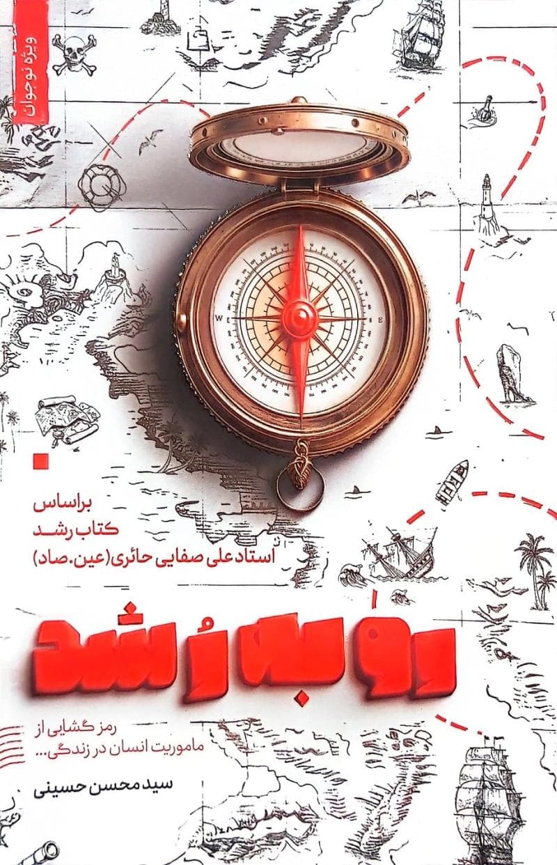 رو به رشد – (رمزگشایی از ماموریت انسان در زندگی)