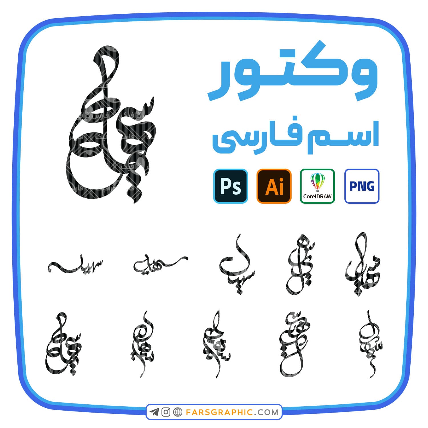 10 وکتور اسم سهیل