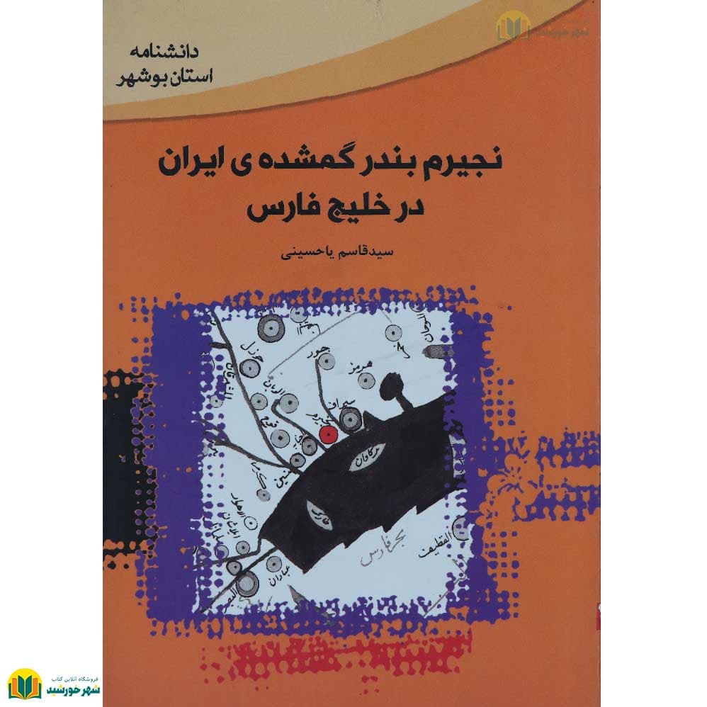 نجیرم بندر گمشده ایران (در خلیج فارس)