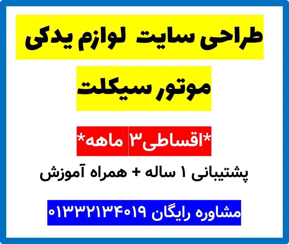 طراحی سایت لوازم یدکی موتور سیکلت