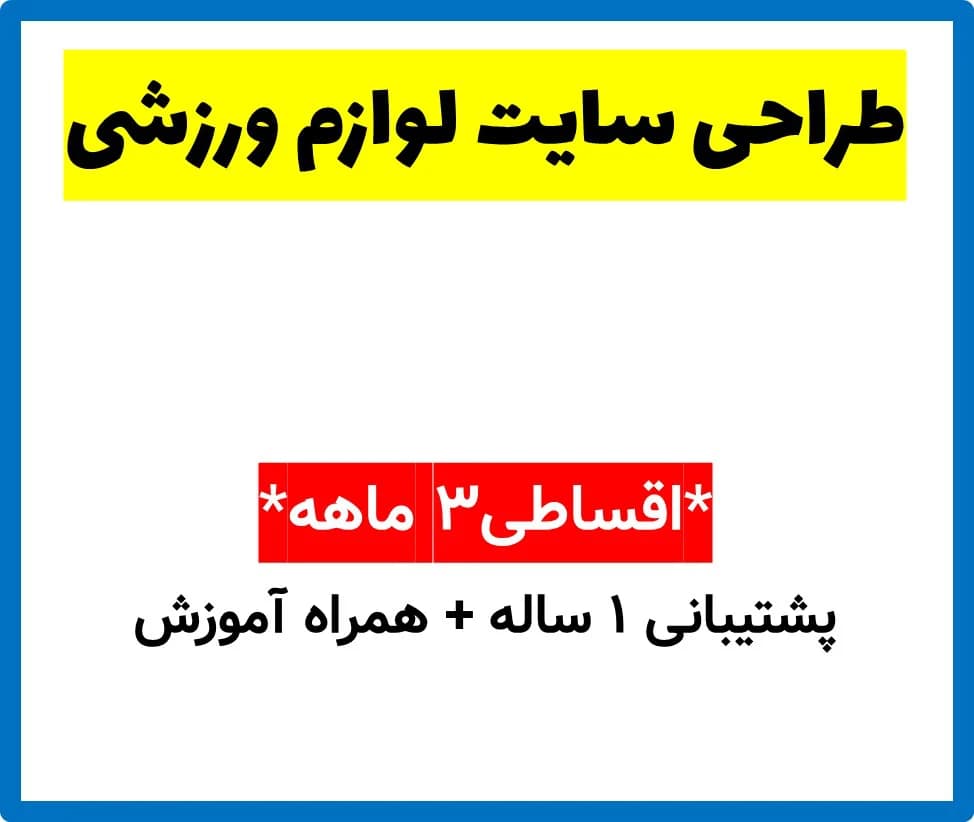 طراحی سایت لوازم ورزشی