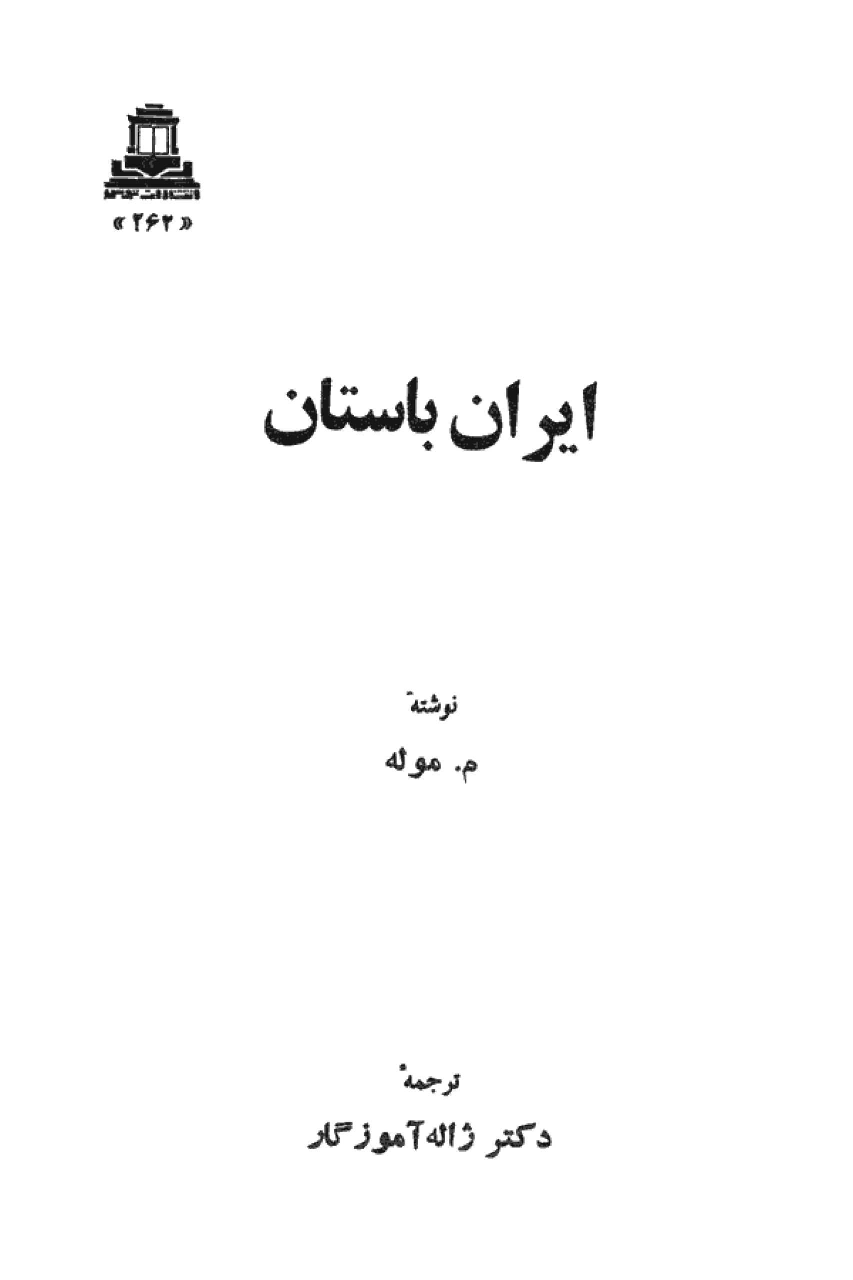دانلود کتاب ایران باستان ماژیران موله، ترجمه ژاله آموزگار — تصویر ۳