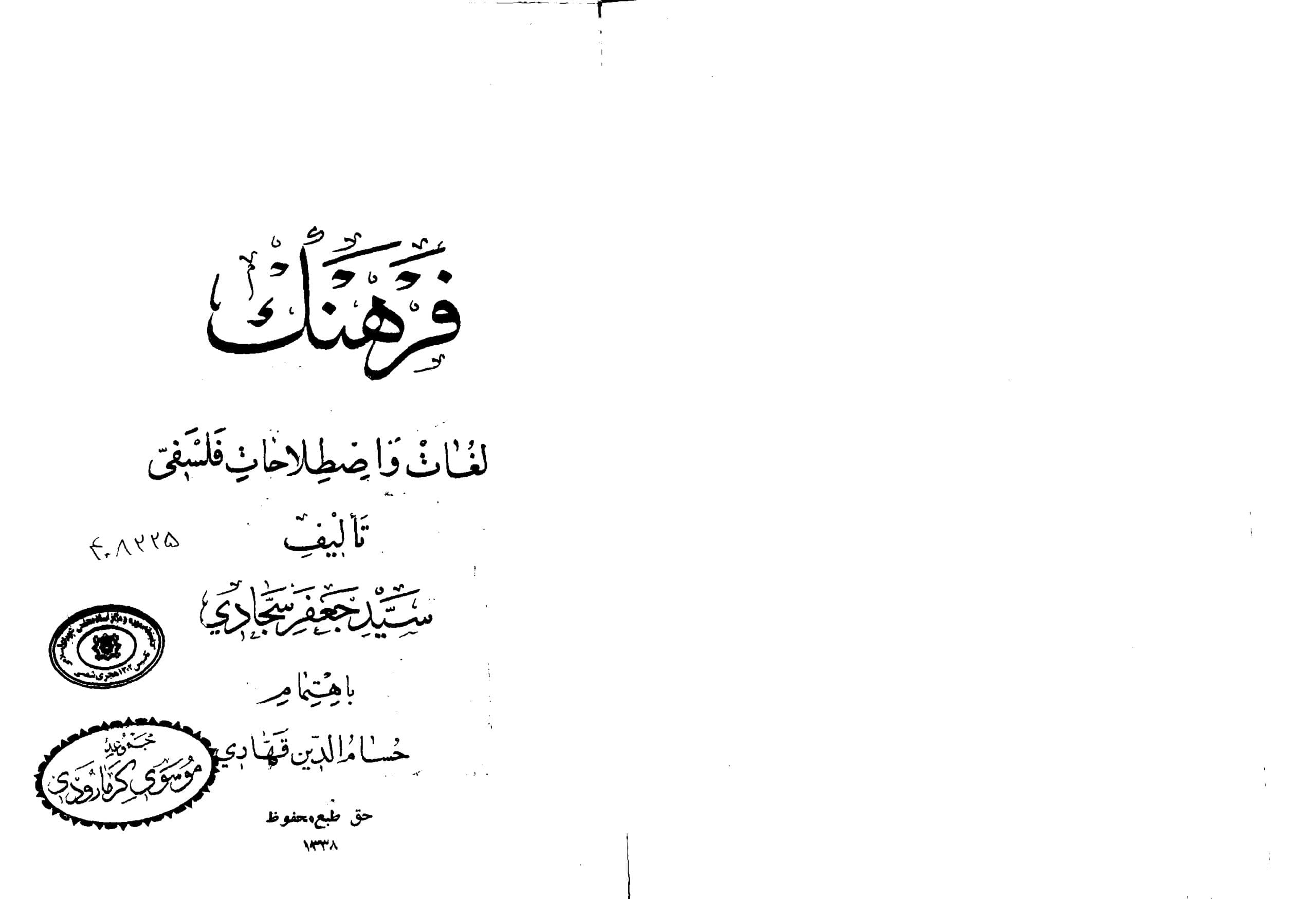 دانلود کتاب فرهنگ لغات و اصطلاحات فلسفی تألیف سیدجعفر سجادی — تصویر ۲
