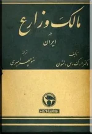 دانلود کتاب مالک و زارع در ایران نوشته آن کاترین سواین فورد لمبتون