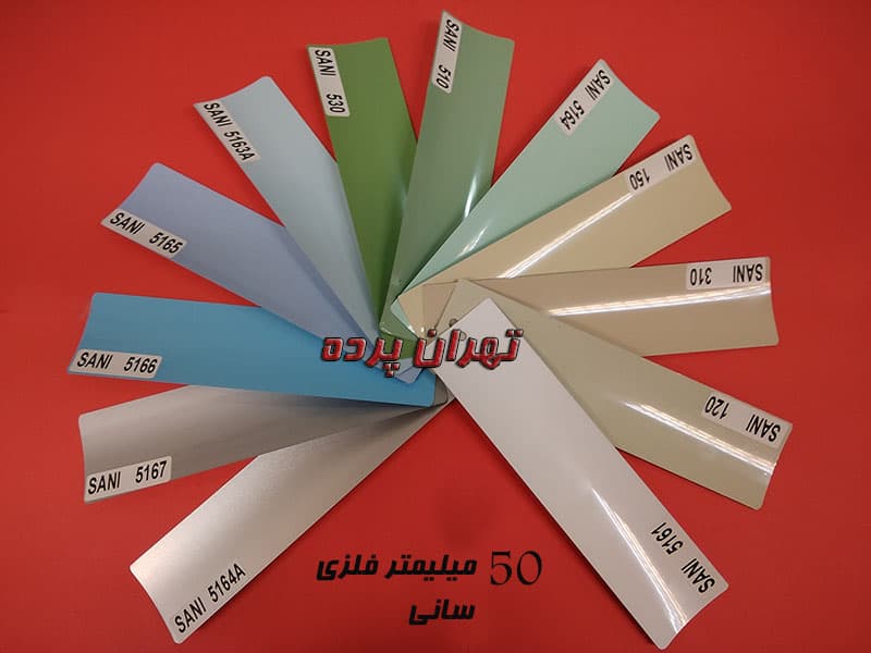 پرده كركره فلزی 50 ميل رنگ ساده — تصویر ۴