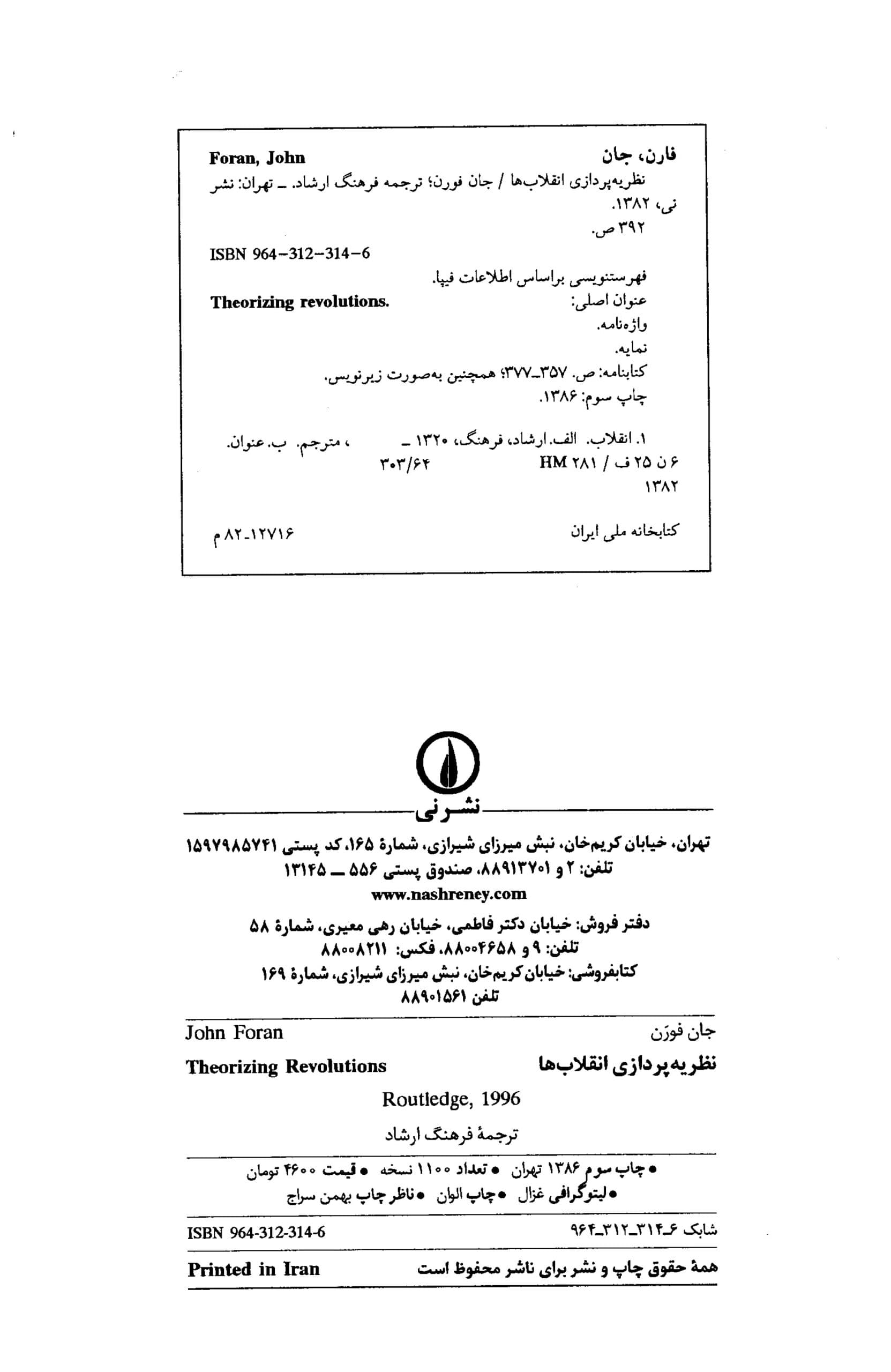 دانلود کتاب نظریه پردازی انقلاب ها – جان فورن — تصویر ۲