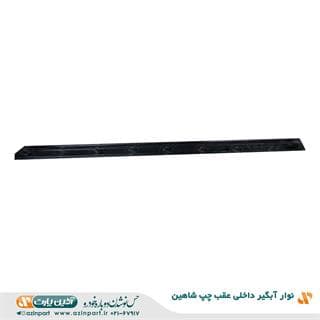 نوار آبگیر داخلی شاهین عقب چپ — تصویر ۲