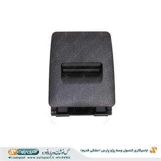 جاسیگاری کنسول وسط پژو پارس مشکی قدیم — تصویر ۲