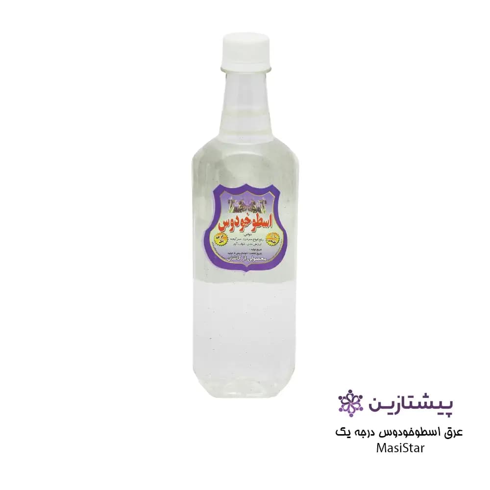 عرق اسطوخودوس گیاهی ارگانیک مسی استار (Masi Star) ۵۰۰ میلیلیتر — تصویر ۲