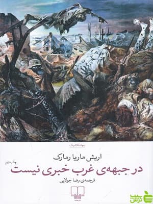 کتاب در جبهه غرب خبری نیست از اریش ماریا رمارک