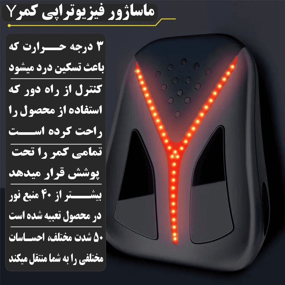 ماساژور هوشمند کمر Y (فیزیوتراپی کمر) کد SH06 — تصویر ۶