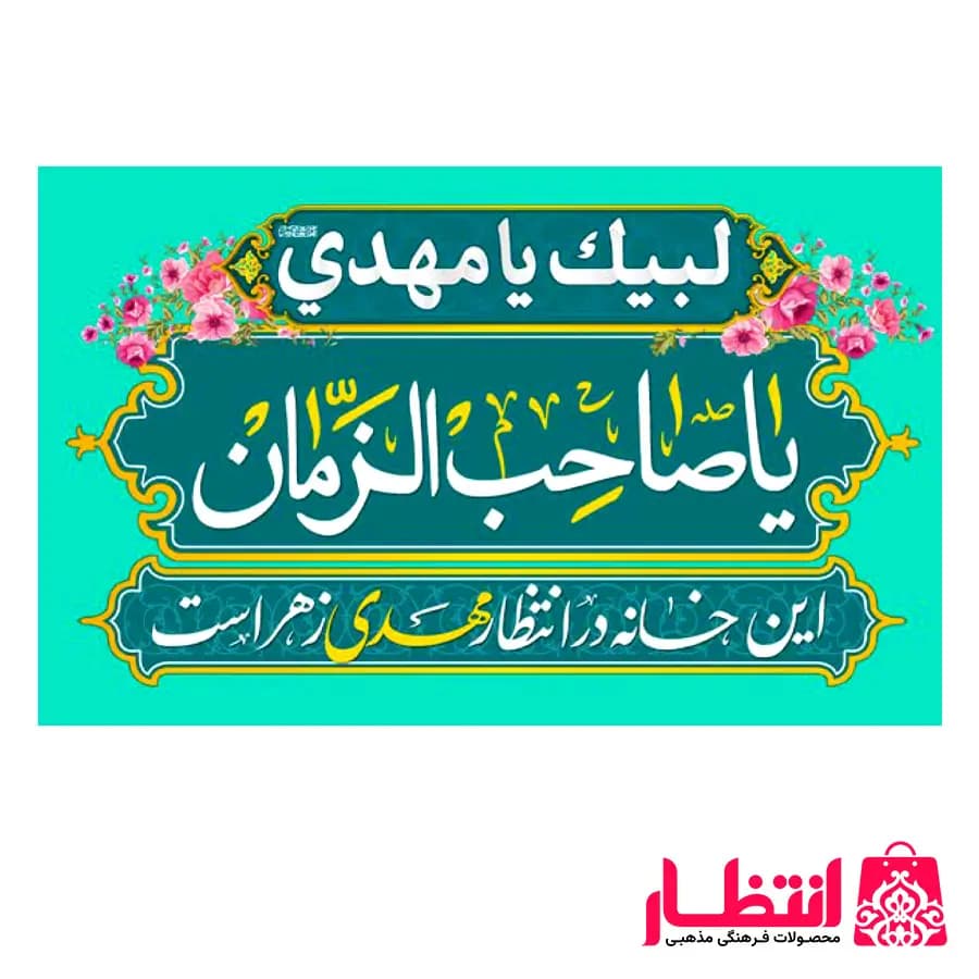 پرچم یا صاحب الزمان (عج) – کد2