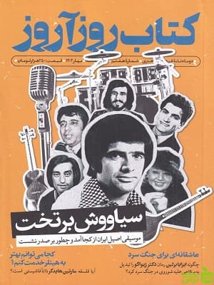 دو ماهنامه کتاب روز آرزو 7 متین غفاریان