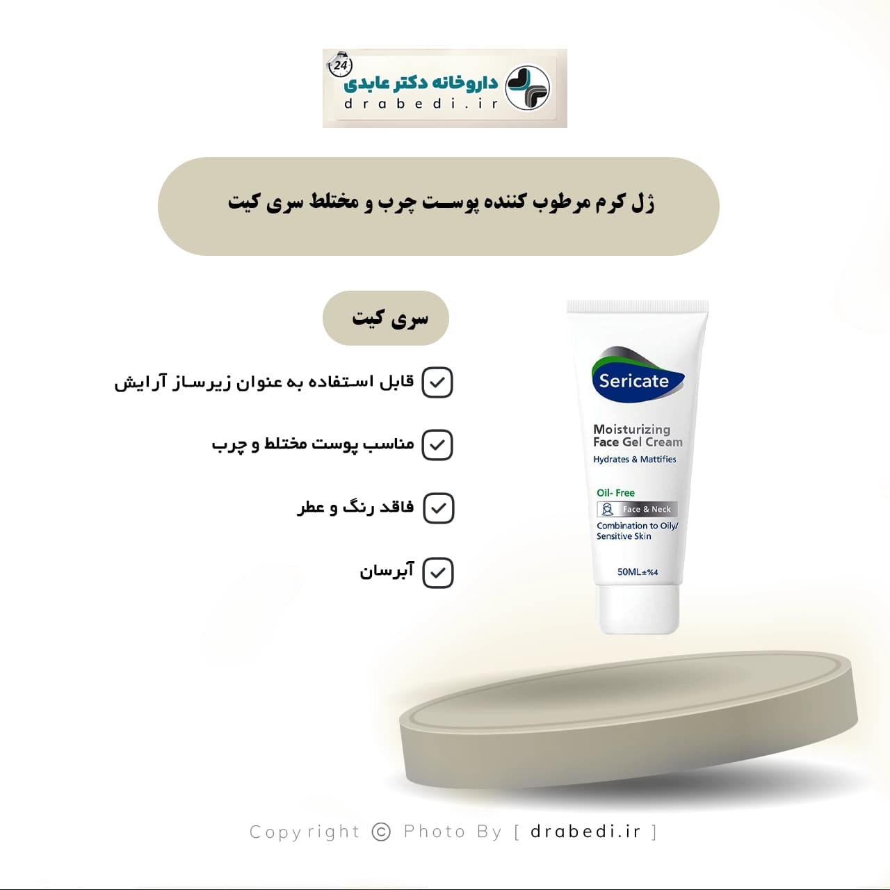 ژل کرم مرطوب کننده صورت پوست مختلط و چرب 50 میلی لیتر سری کیت — تصویر ۹
