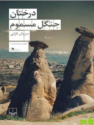 کتاب درختان جنگل مسموم سروش قرایی