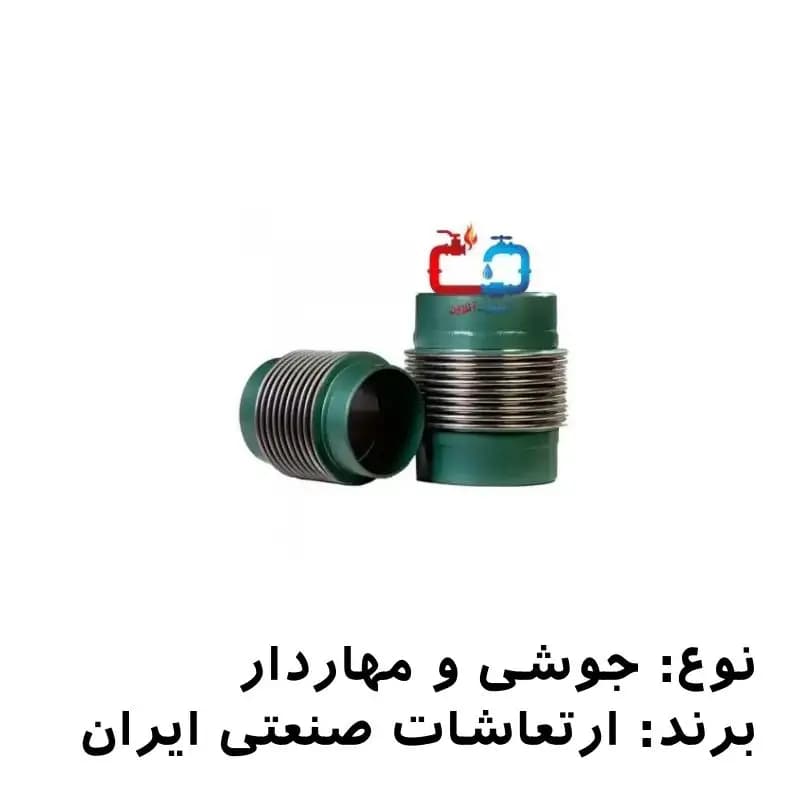 لرزهگیر آکاردئونی جوشی 3/4 اینچ مهاردار ارتعاشات صنعتی ایران