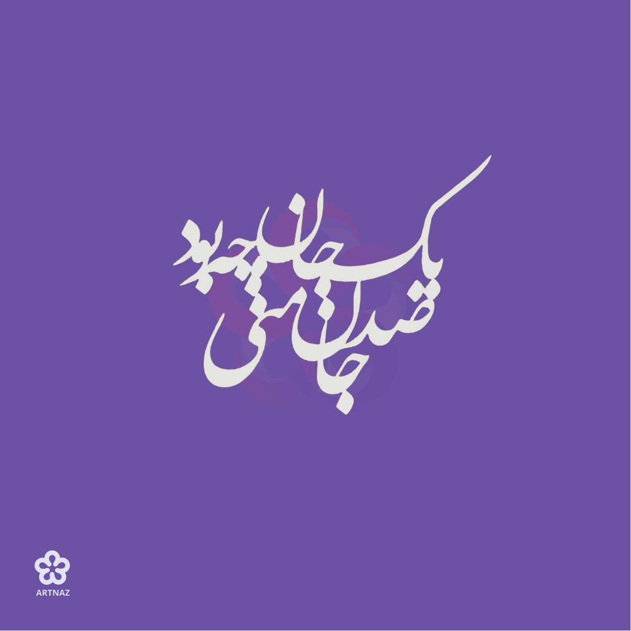 استیکر کالیگرافی کد 1 — تصویر ۴