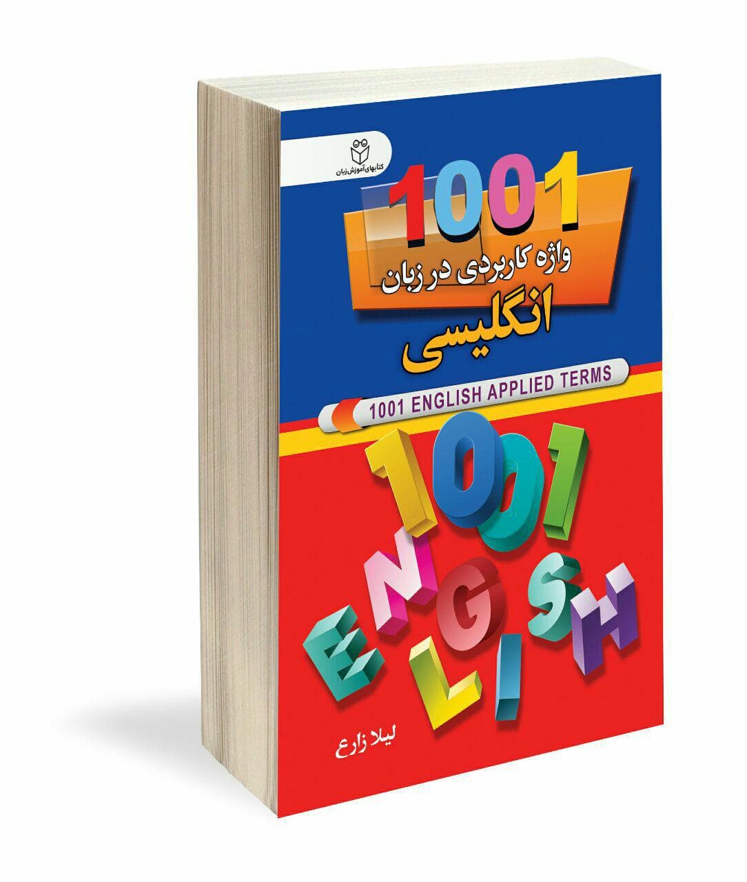 کتاب 1001 واژه کاربردی در زبان انگلیسی اثر لیلا زارع