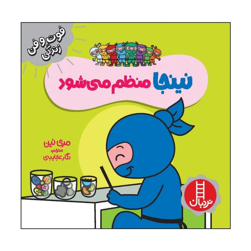 کتاب نینجا منظم می شود اثر مري نين انتشارات فني ايران