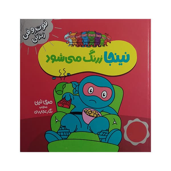 کتاب فوت و فن زندگی نینجا زرنگ می شود اثر مری نین ترجمه نگار عجایبی انتشارات فنی ایران