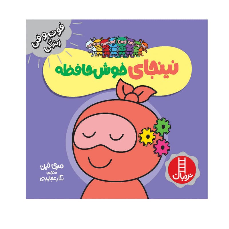 کتاب نینجای خوشحافظه اثر مری نین انتشارات فنی ایران