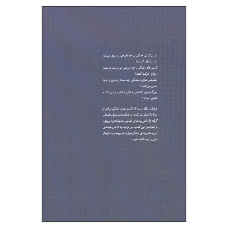 کتاب ژنرال نوجوان و اسرار کشتی های جنگی اثر هنری بروک انتشارات نوشته — تصویر ۲